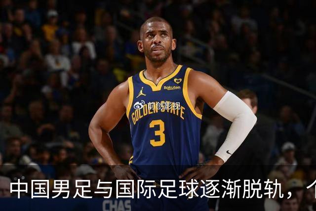 中国男足与国际足球逐渐脱轨，个别国脚实力堪忧