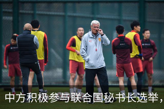 中方积极参与联合国秘书长选举，承诺展现负责任态度