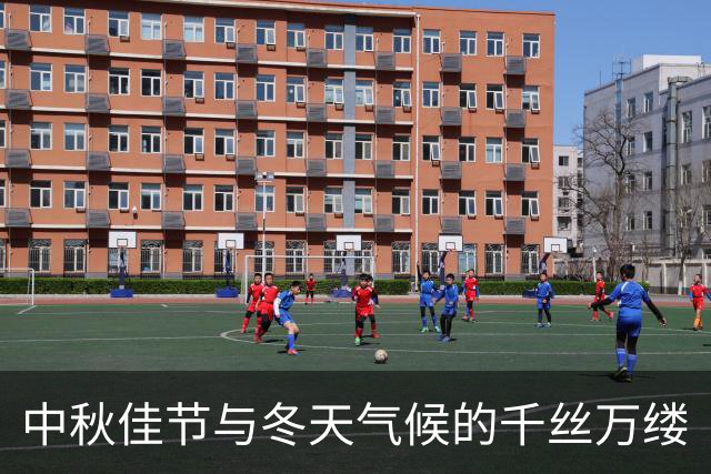 中秋佳节与冬天气候的千丝万缕
