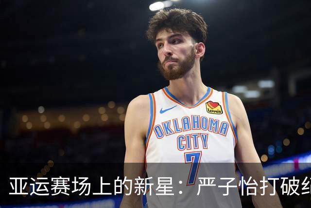 亚运赛场上的新星：严子怡打破纪录，开启传奇之旅