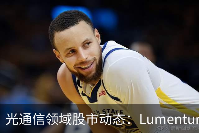 光通信领域股市动态：Lumentum微涨0.26%