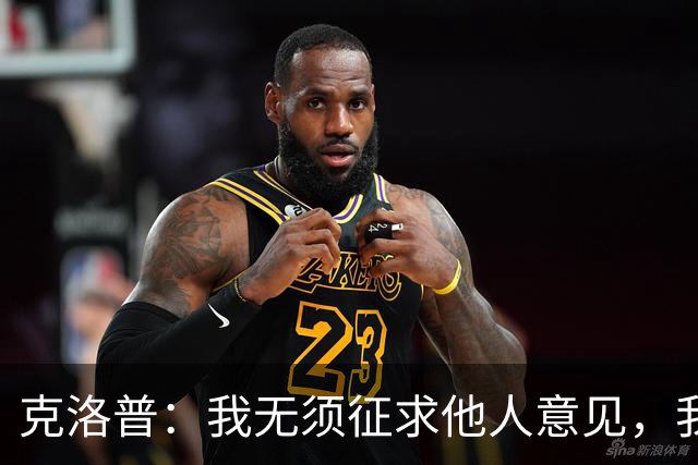 克洛普：我无须征求他人意见，我们将充足地留出时间