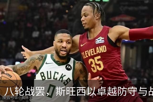 八轮战罢，斯旺西以卓越防守与战术风格领跑英冠