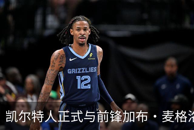 凯尔特人正式与前锋加布·麦格洛森签署Exhibit 10合同