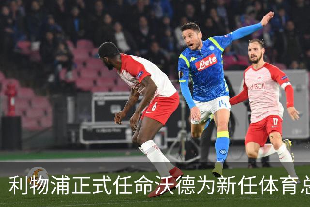 利物浦正式任命沃德为新任体育总监，再次踏上转会主导之路