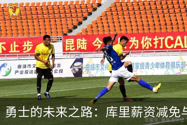 勇士的未来之路：库里薪资减免与战略选择