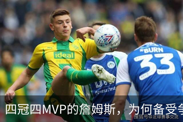 四冠四MVP的詹姆斯，为何备受争议而不被广泛认可？