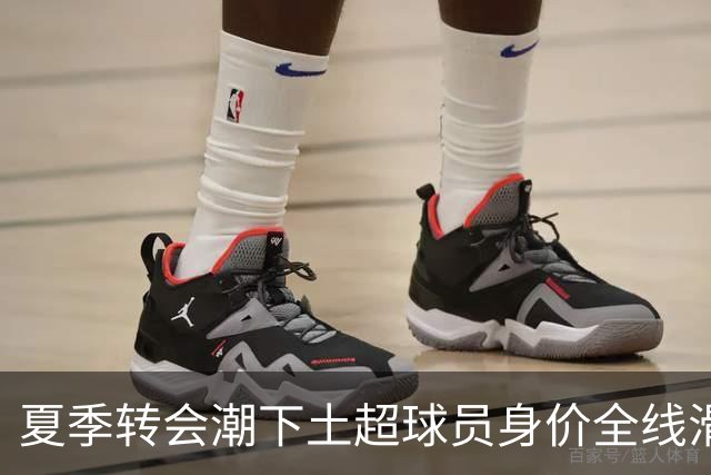 夏季转会潮下土超球员身价全线滑坡