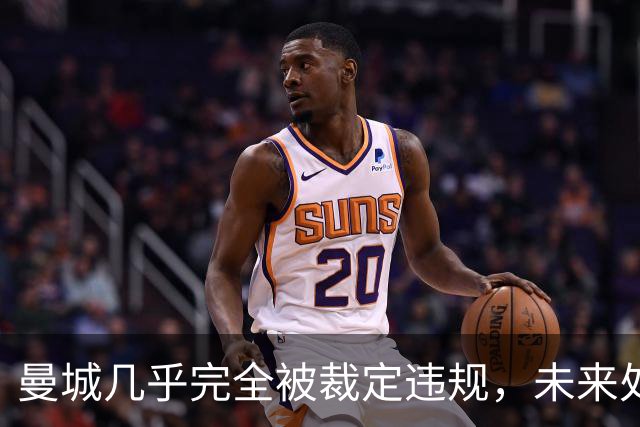 曼城几乎完全被裁定违规，未来处罚待定