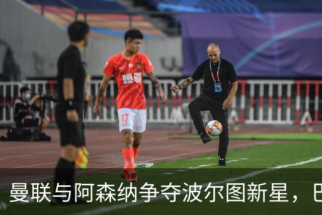 曼联与阿森纳争夺波尔图新星，巴黎圣日耳曼暗中插手