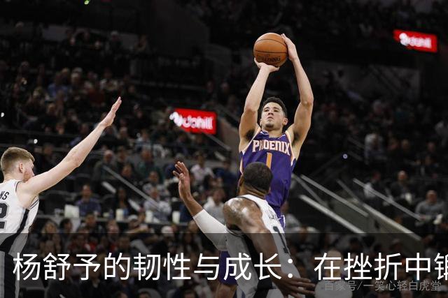 杨舒予的韧性与成长：在挫折中锻炼自我