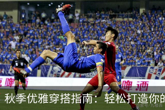 秋季优雅穿搭指南：轻松打造你的时尚风格