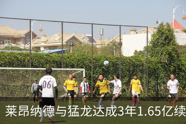 莱昂纳德与猛龙达成3年1.65亿续约，放弃交易保证金展现忠诚