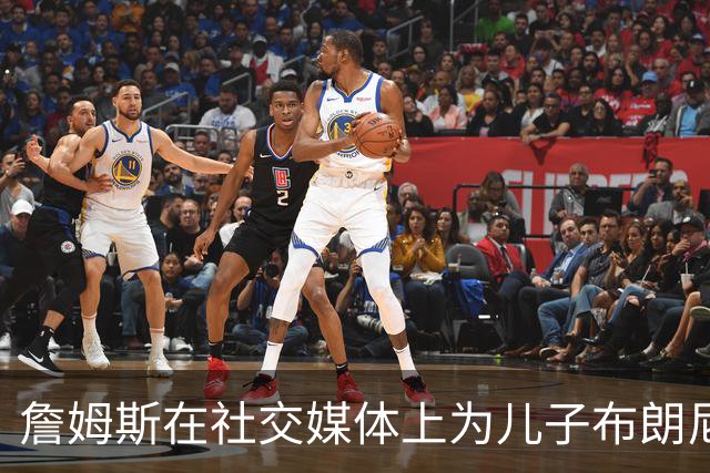 詹姆斯在社交媒体上为儿子布朗尼庆生，寄予厚望