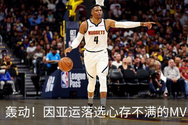 轰动！因亚运落选心存不满的MVP级后卫浮出水面