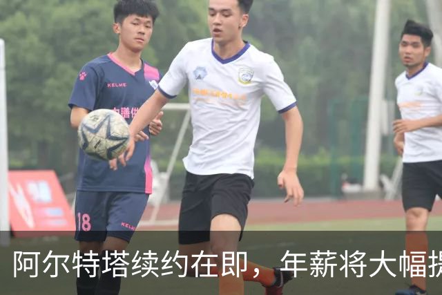 阿尔特塔续约在即，年薪将大幅提升至新高