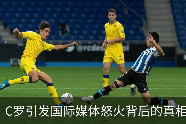 C罗引发国际媒体怒火背后的真相探讨